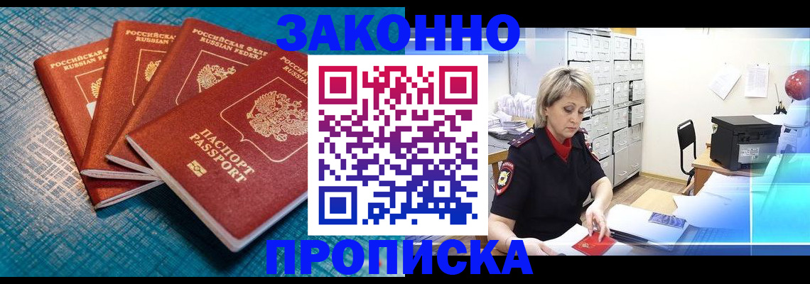 прописка законно в Кимрах